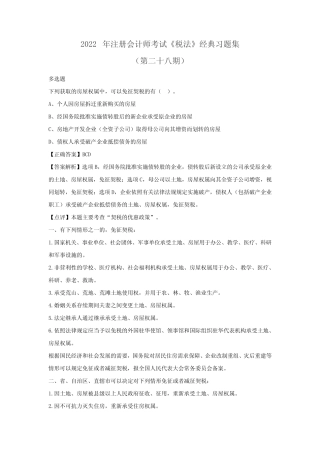2022年注册会计师《税法》经典习题集(第二十八期) 