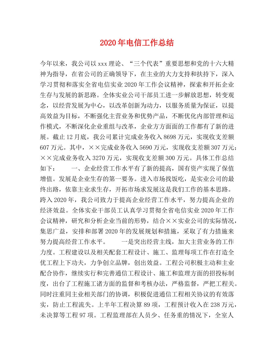 2020年电信工作总结 _第1页