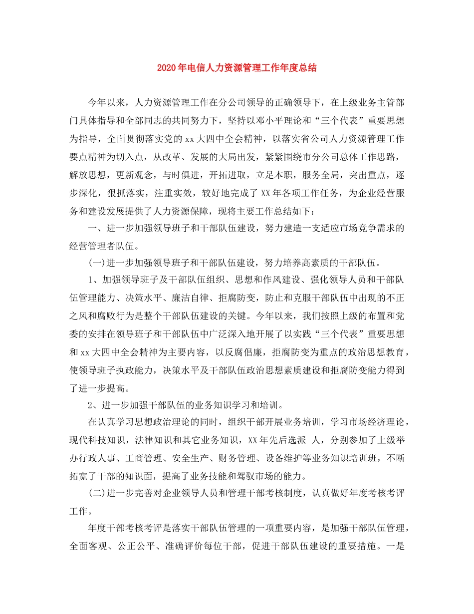 2020年电信人力资源管理工作年度总结 _第1页