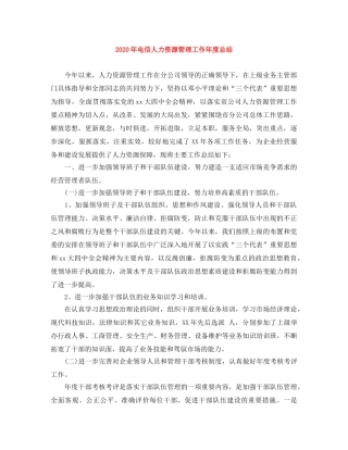 2020年电信人力资源管理工作年度总结 