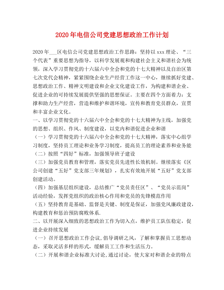 2020年电信公司党建思想政治工作计划 _第1页