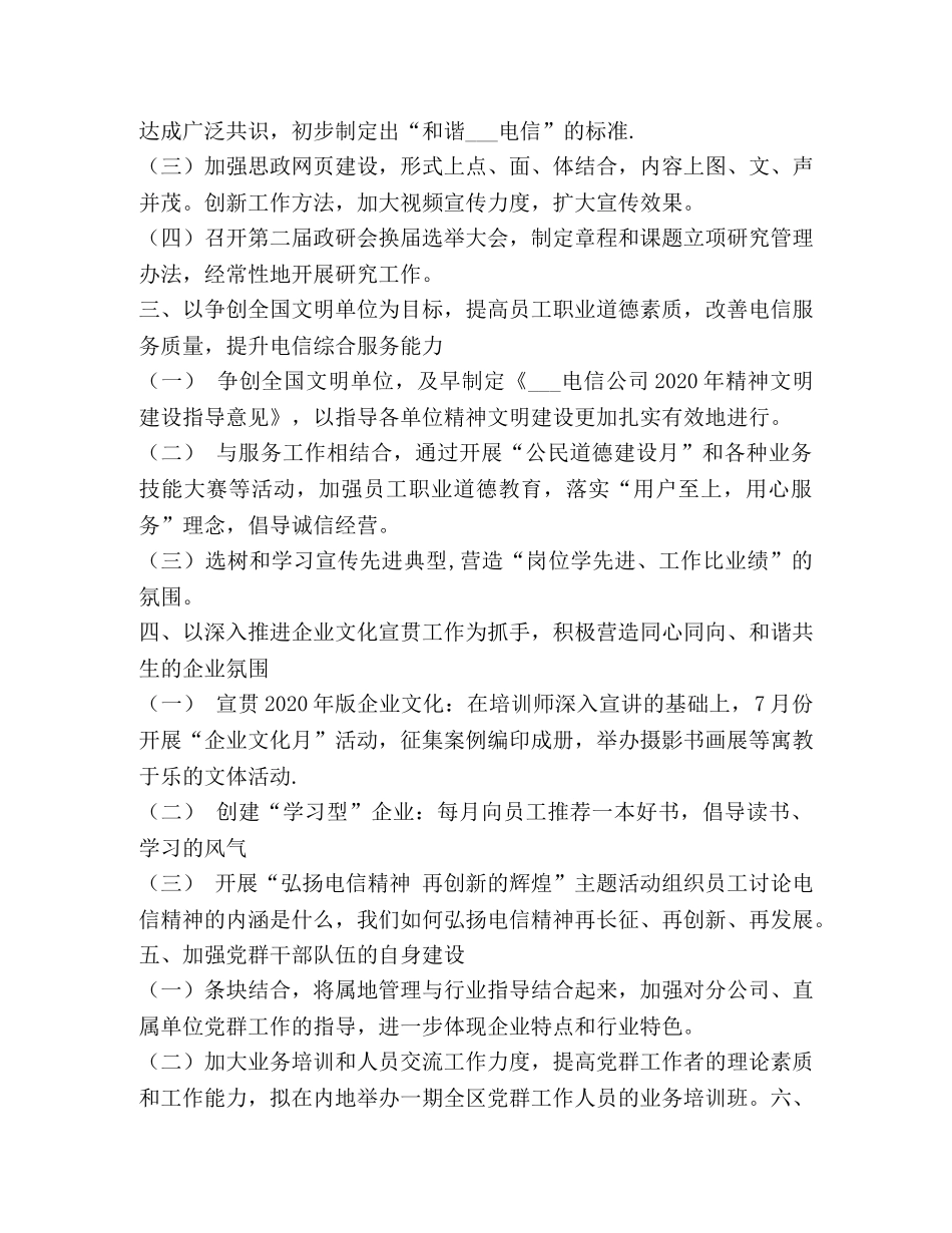 2020年电信公司党建思想政治工作计划 _第2页
