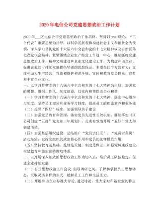 2020年电信公司党建思想政治工作计划 
