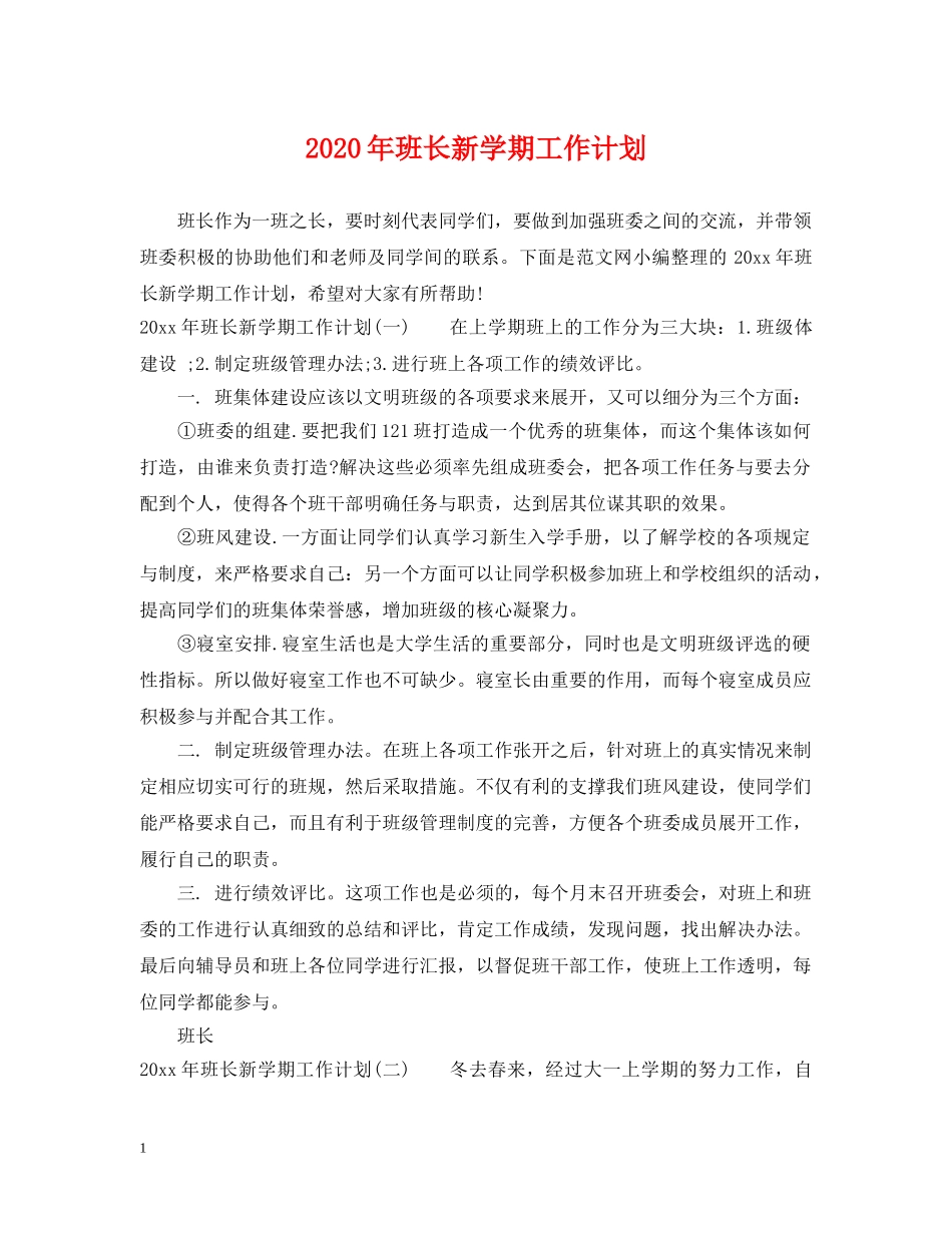 2020年班长新学期工作计划 _第1页