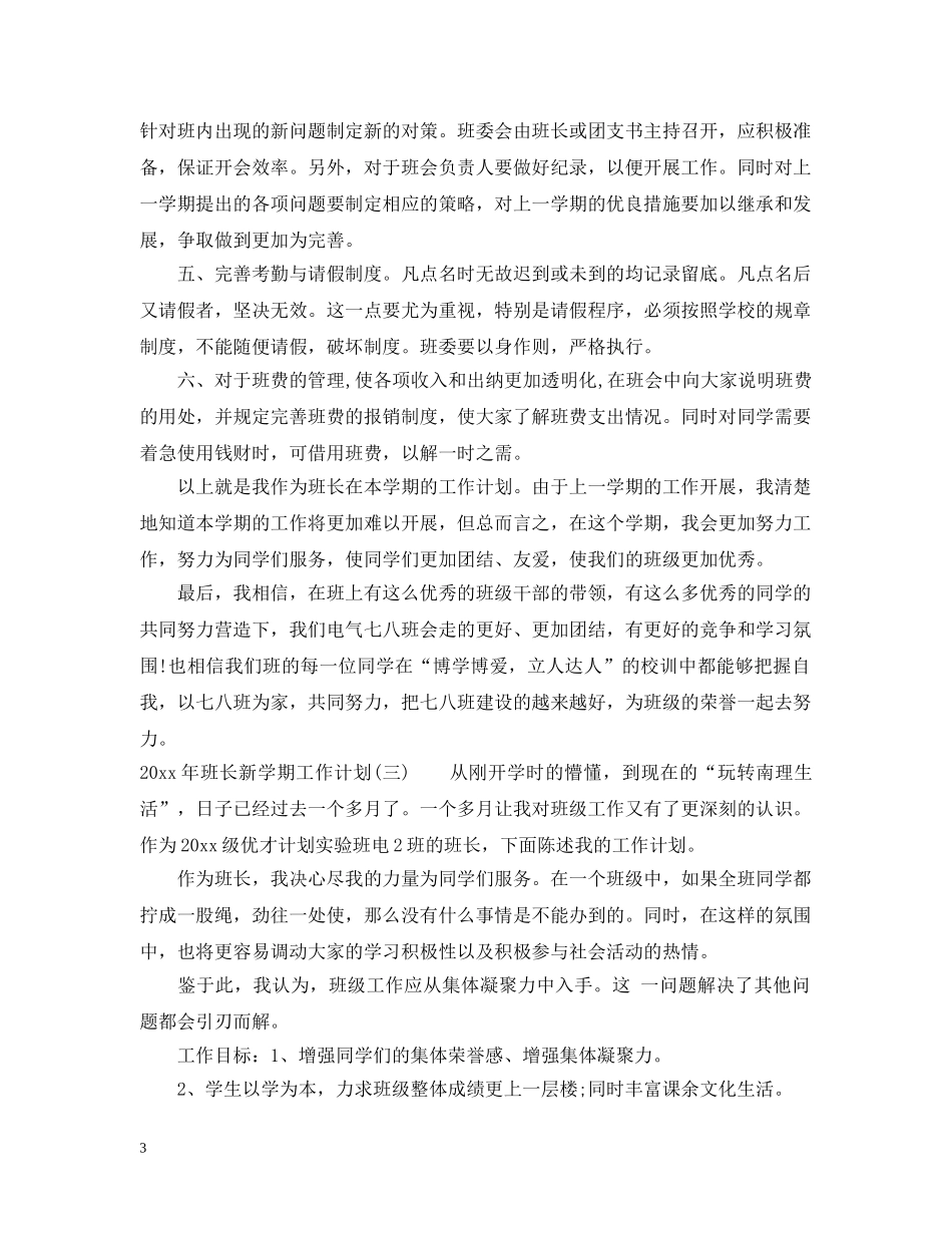 2020年班长新学期工作计划 _第3页