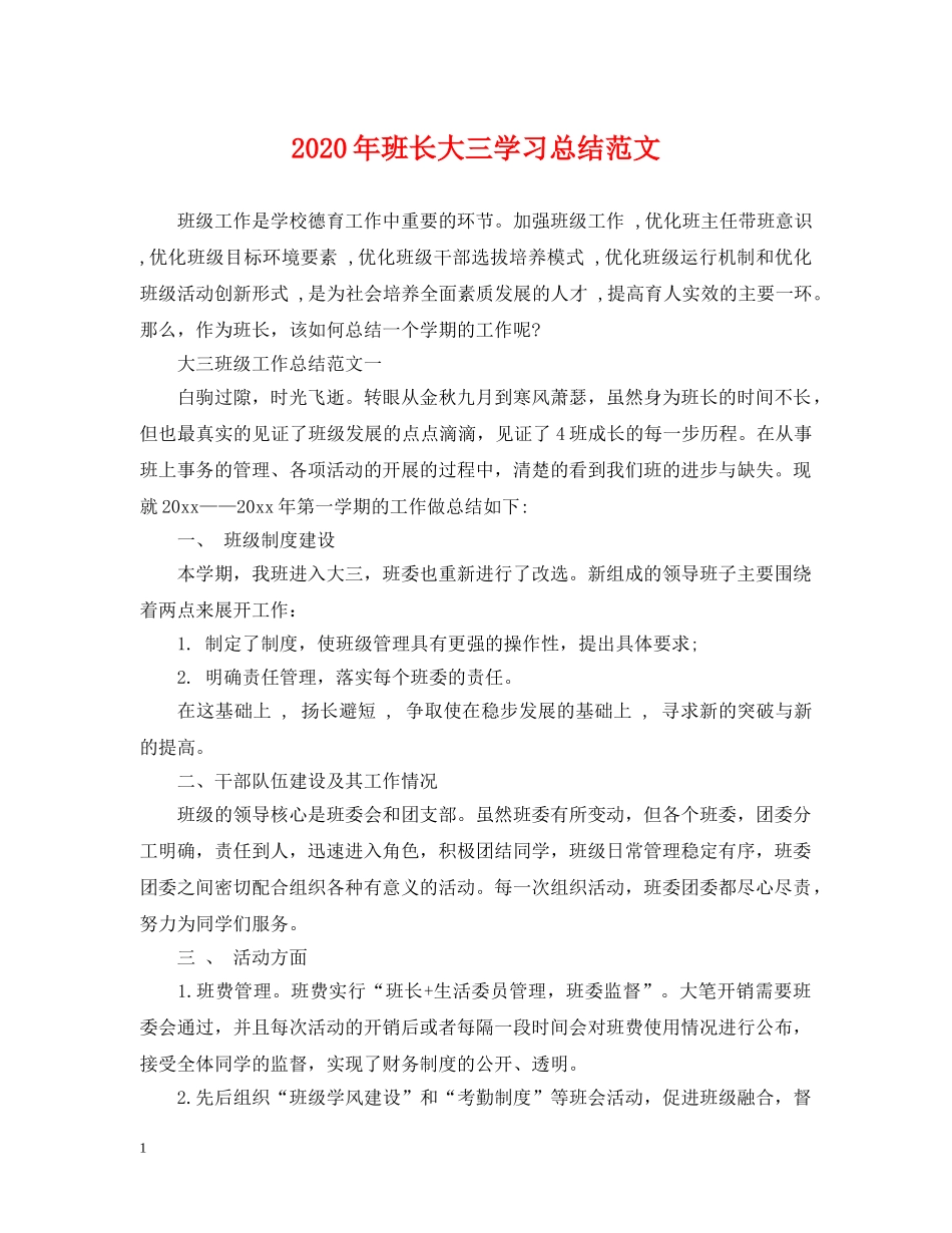 2020年班长大三学习总结范文 _第1页