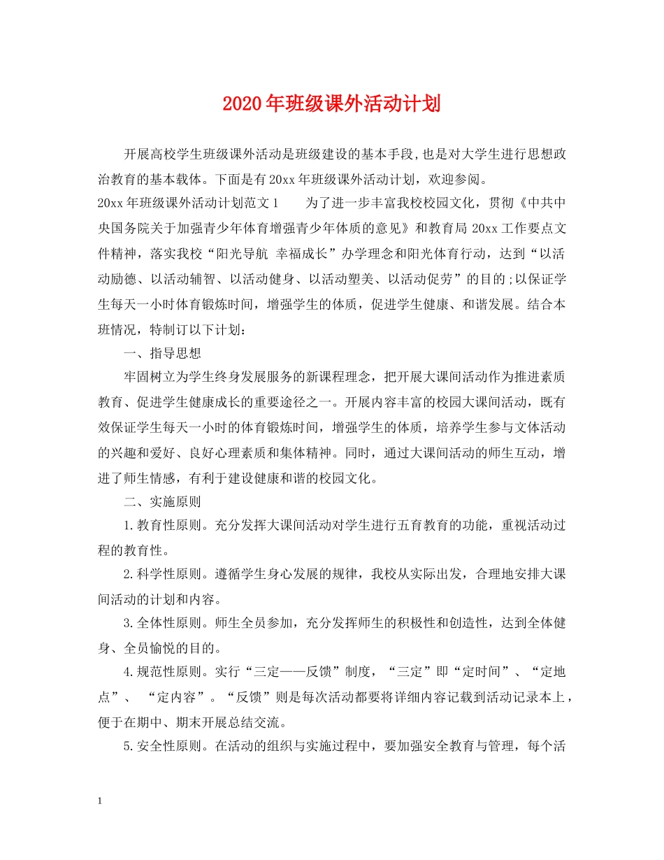 2020年班级课外活动计划 _第1页