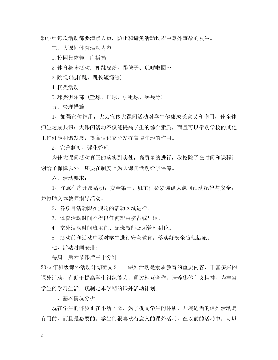 2020年班级课外活动计划 _第2页