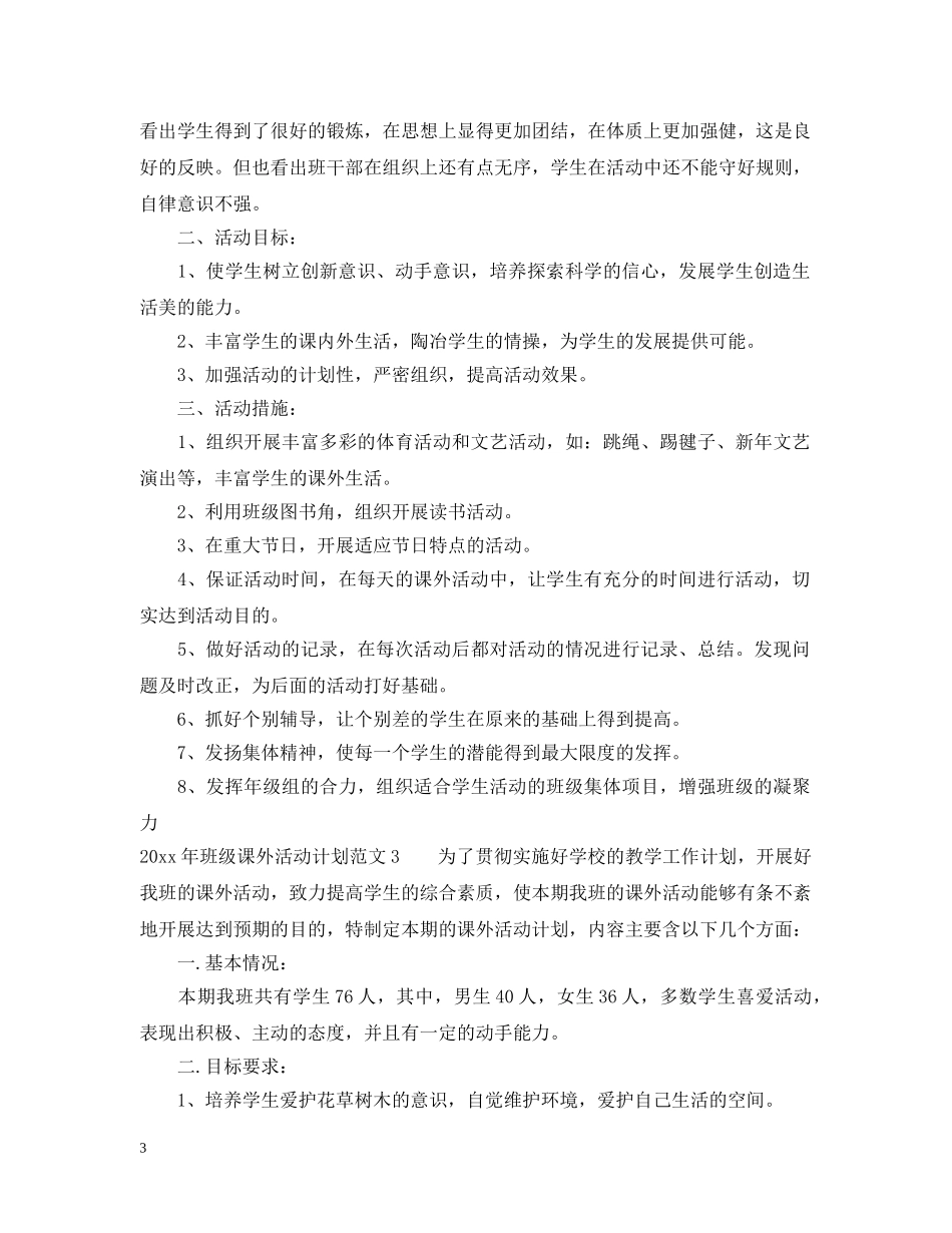 2020年班级课外活动计划 _第3页