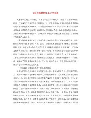 2020年班级管理工作上半年总结 