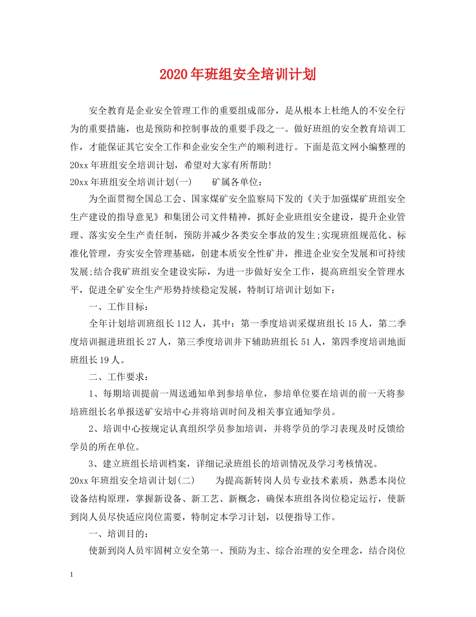 2020年班组安全培训计划 _第1页