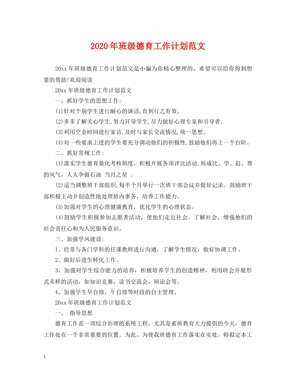 2020年班级德育工作计划范文 _第1页