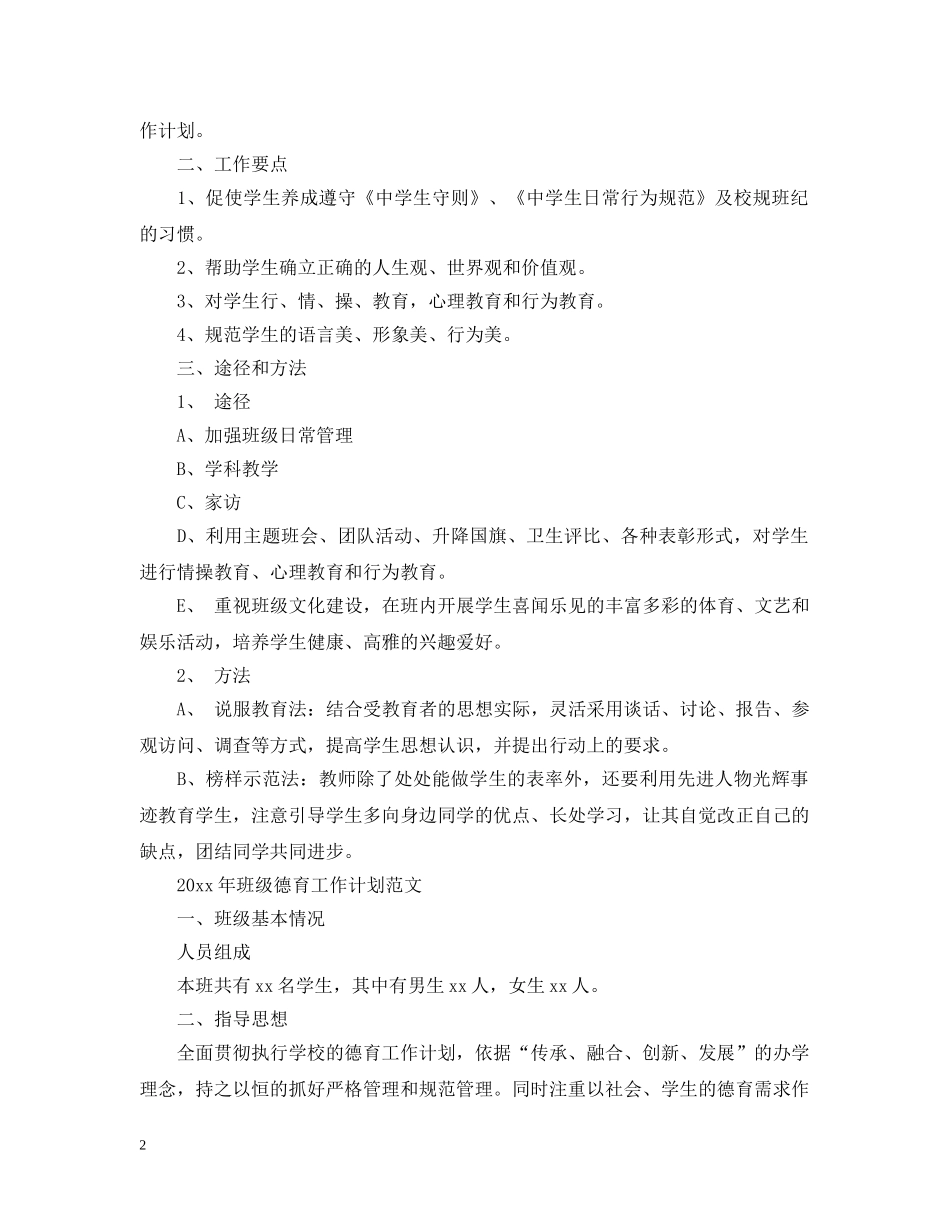 2020年班级德育工作计划范文 _第2页