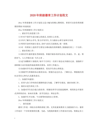 2020年班级德育工作计划范文 