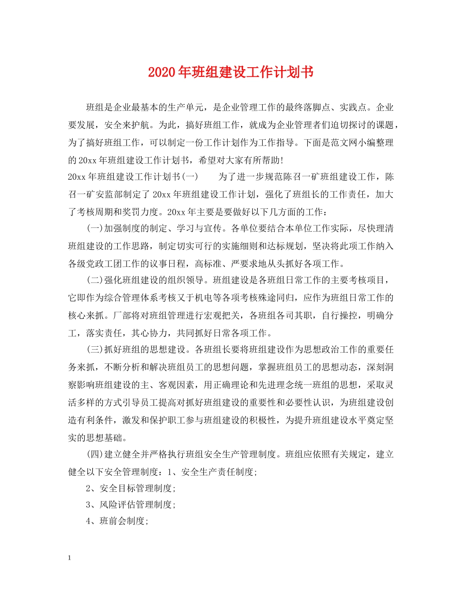 2020年班组建设工作计划书 _第1页
