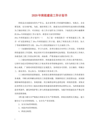 2020年班组建设工作计划书 