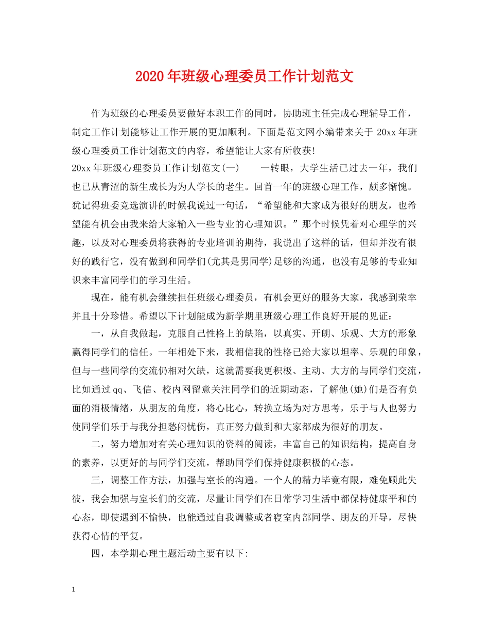 2020年班级心理委员工作计划范文 _第1页