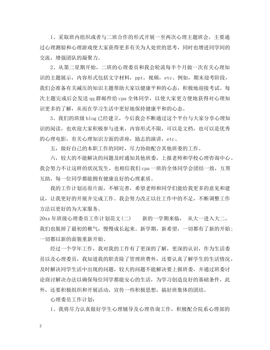 2020年班级心理委员工作计划范文 _第2页