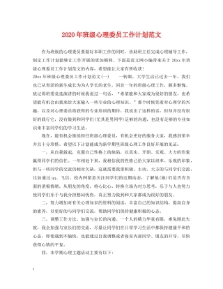 2020年班级心理委员工作计划范文 
