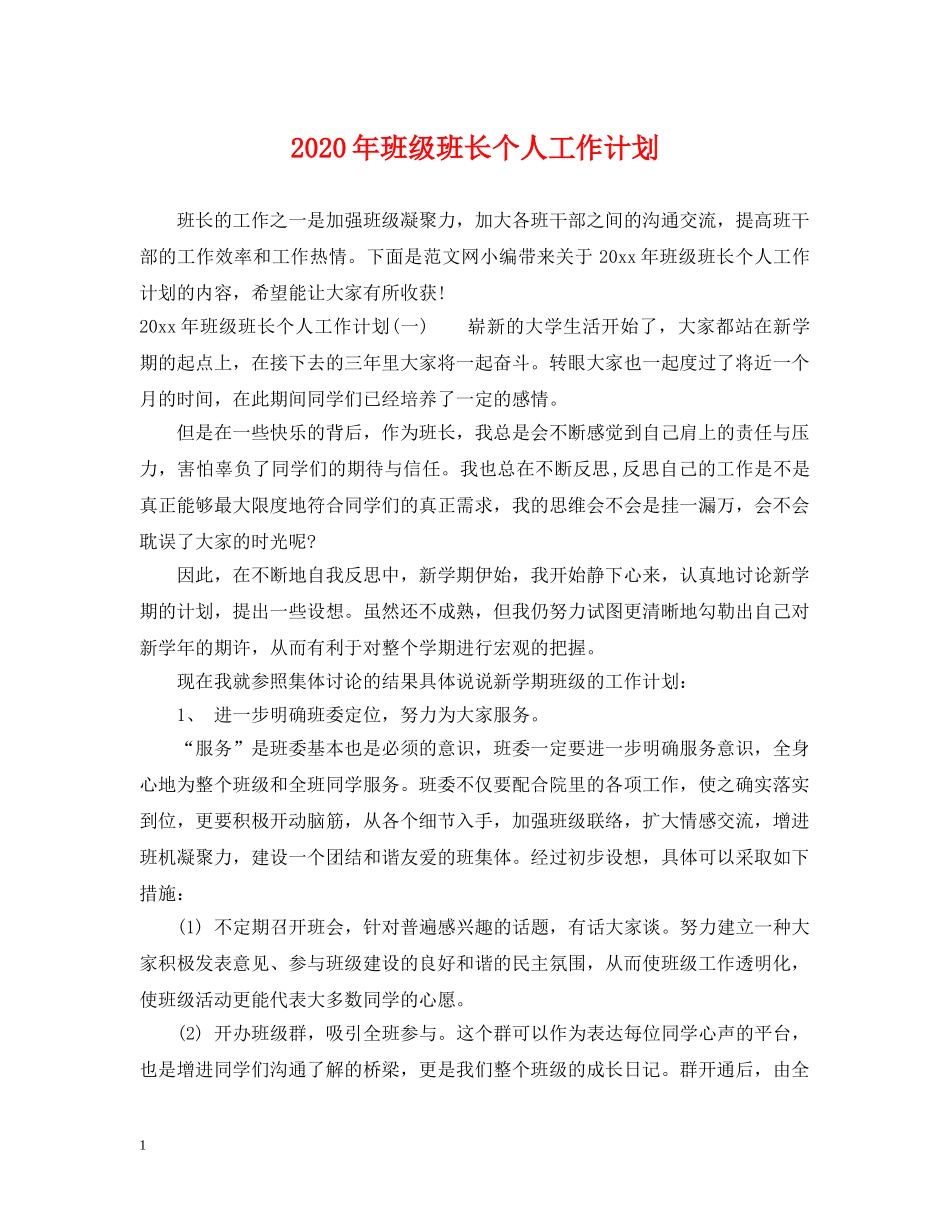 2020年班级班长个人工作计划 _第1页