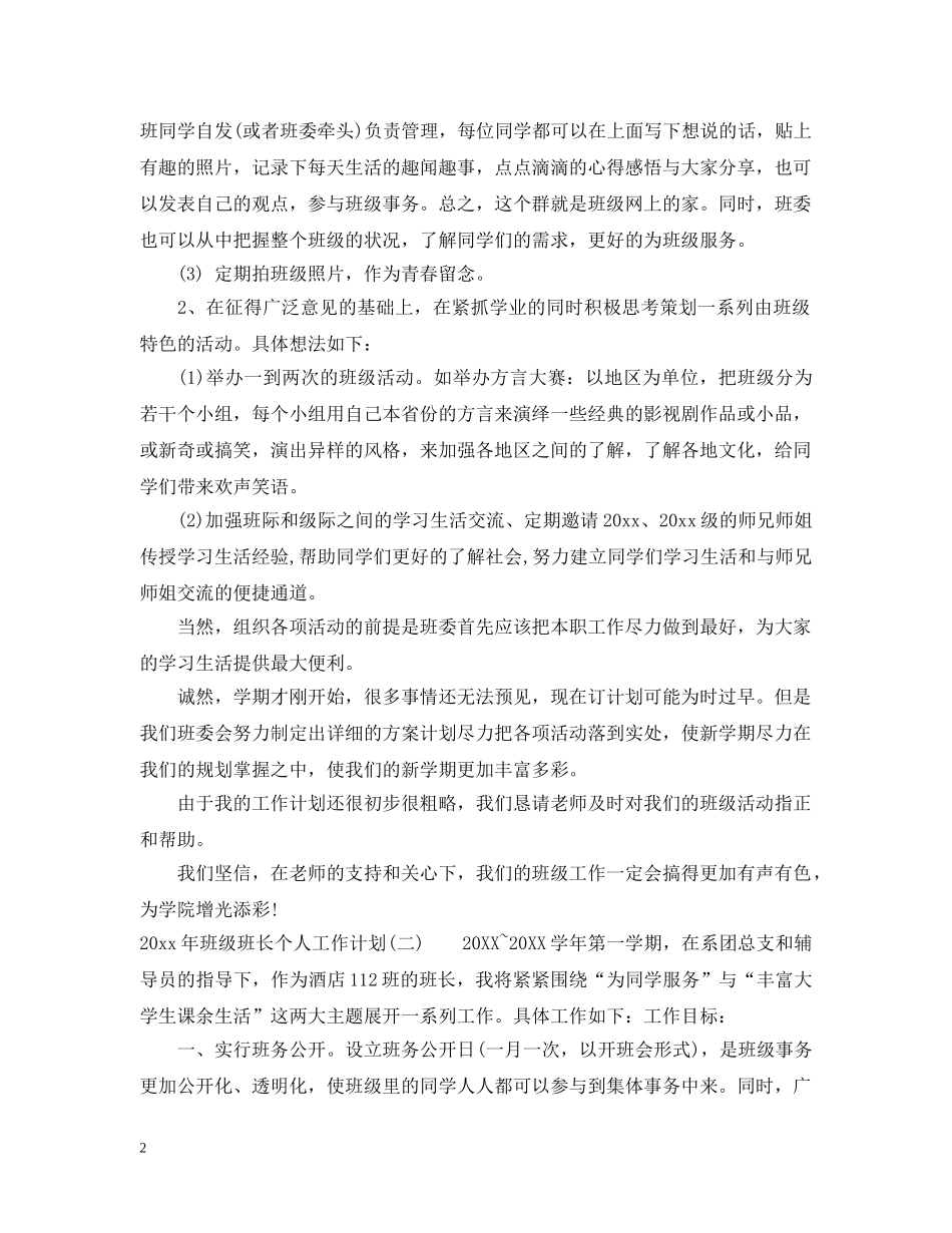2020年班级班长个人工作计划 _第2页