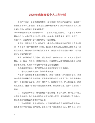 2020年班级班长个人工作计划 