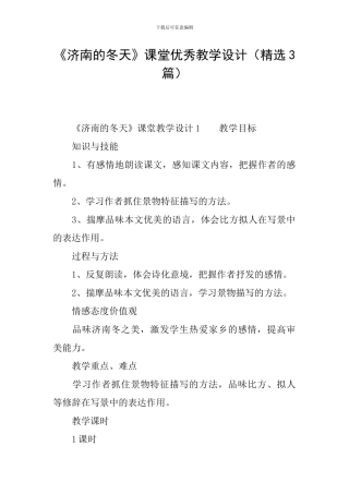 《济南的冬天》课堂优秀教学设计