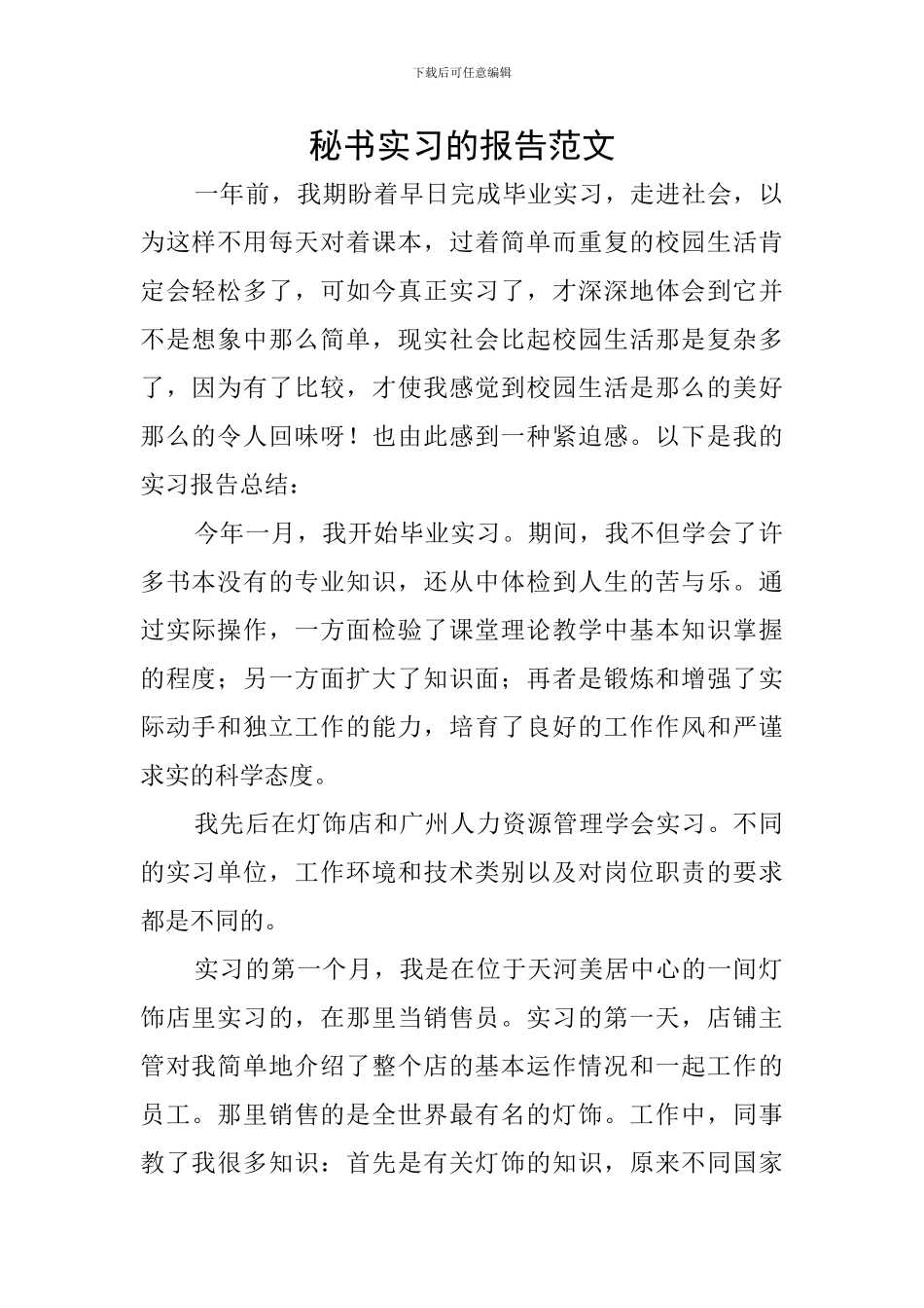 秘书实习的报告范文_第1页
