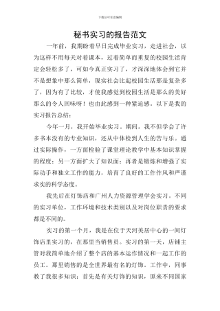 秘书实习的报告范文