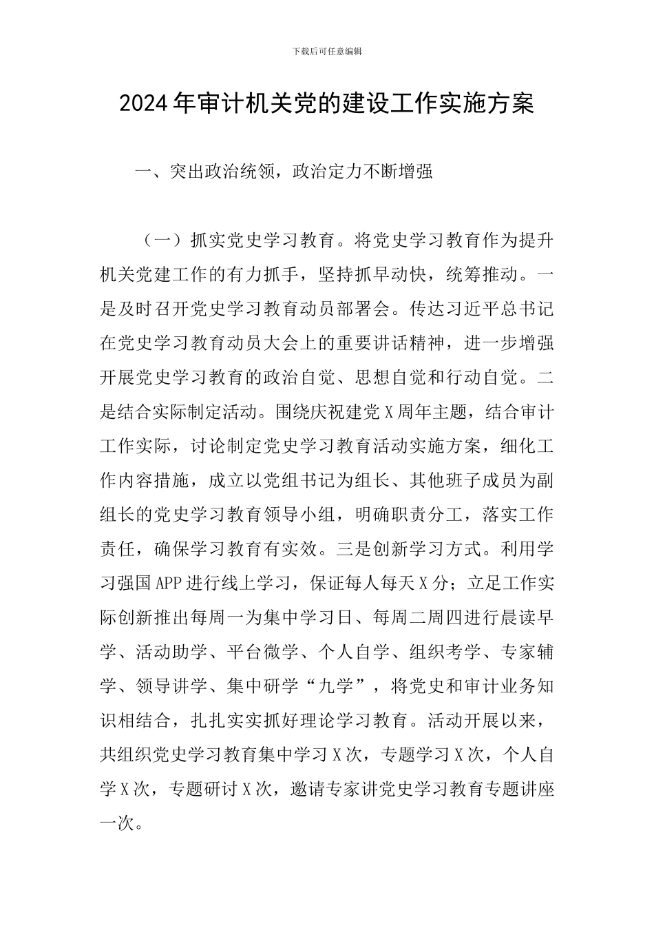 2024年审计机关党的建设工作实施方案_第1页