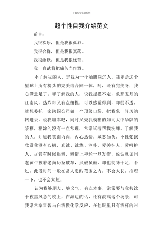 超个性自我介绍范文