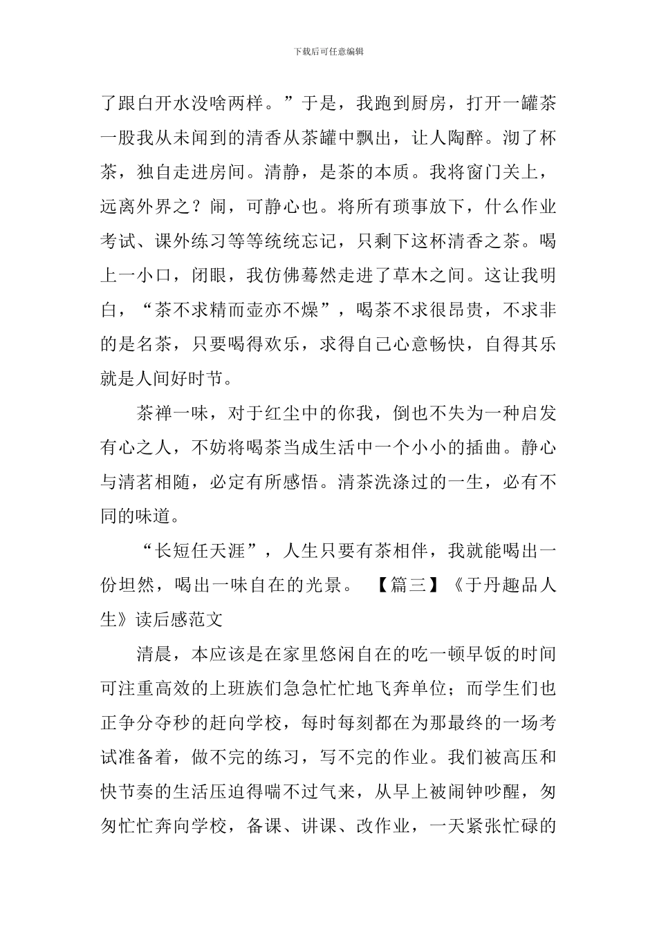 《于丹趣品人生》读后感范文_第3页
