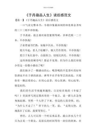 《于丹趣品人生》读后感范文