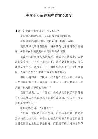 美在不期而遇初中作文600字