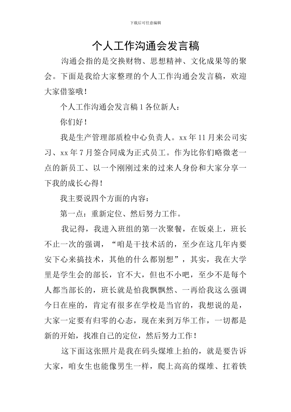 个人工作交流会发言稿_第1页