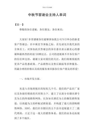 中秋节答谢会主持人串词