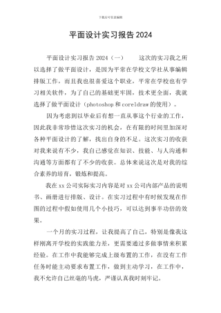 平面设计实习报告2024