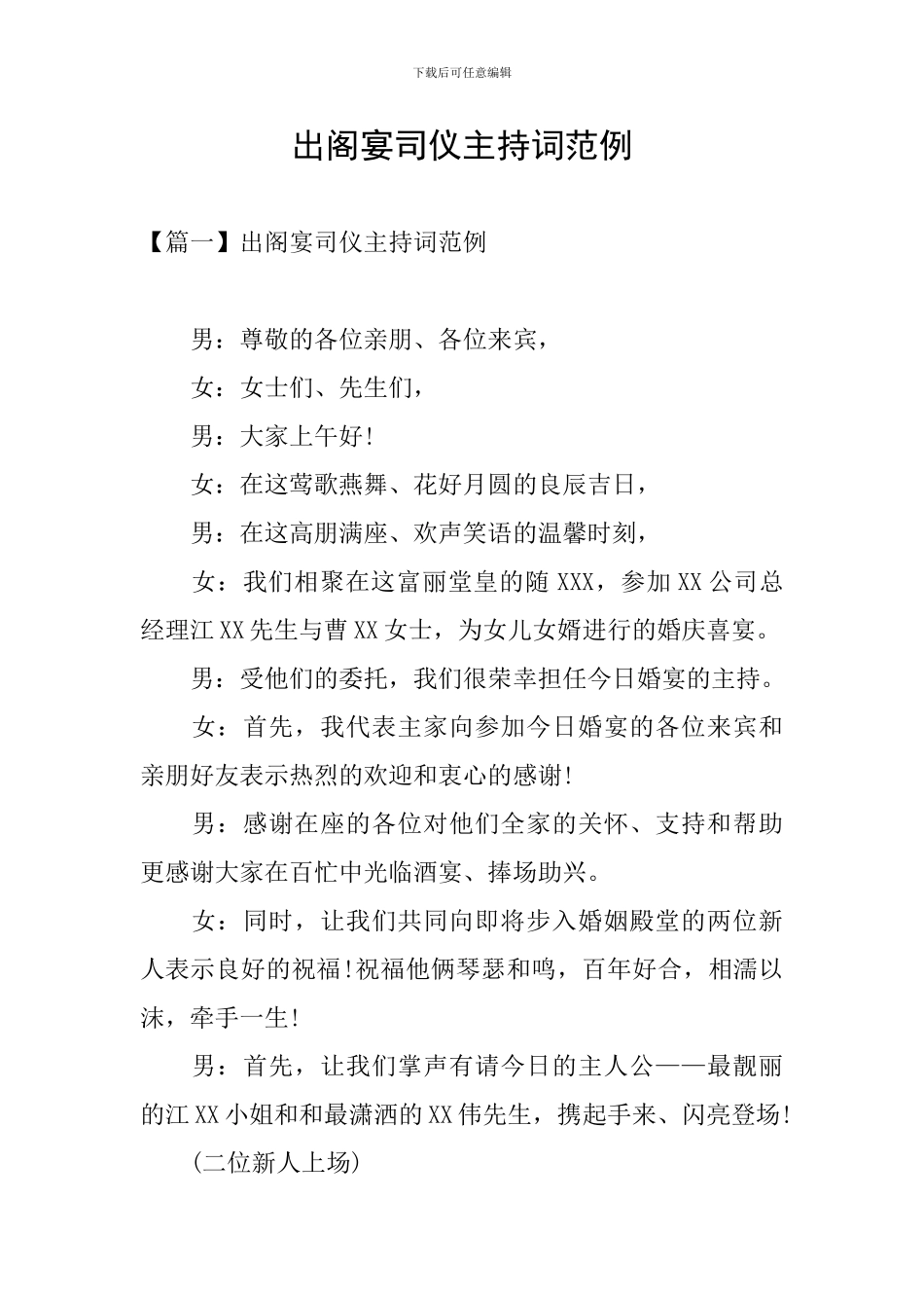 出阁宴司仪主持词范例_第1页