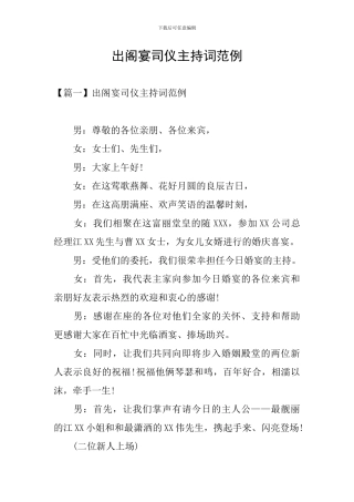 出阁宴司仪主持词范例