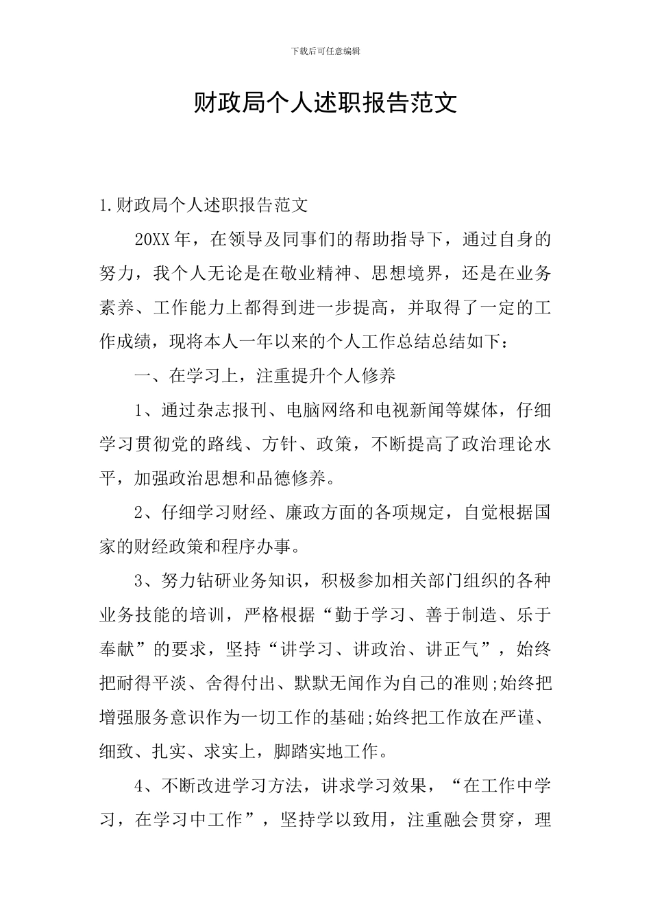 财政局个人述职报告范文_第1页