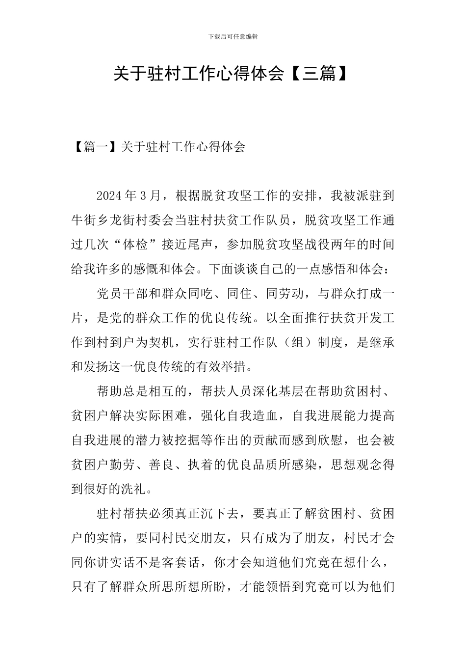 关于驻村工作心得体会_第1页