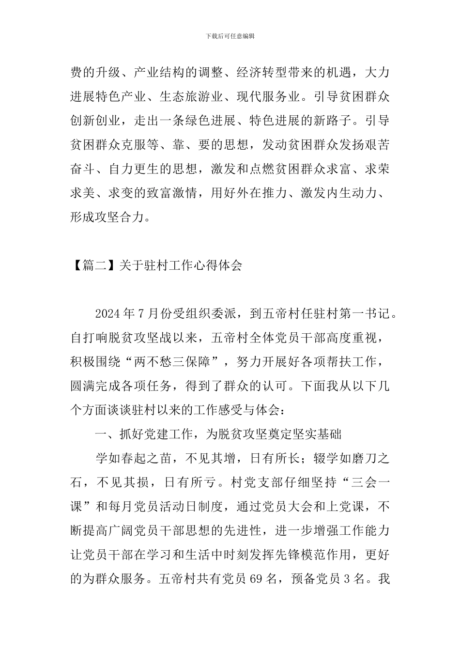 关于驻村工作心得体会_第3页