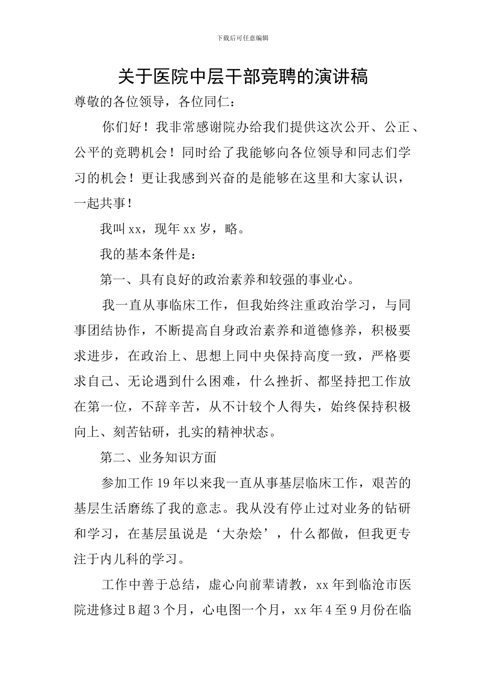 关于医院中层干部竞聘的演讲稿_第1页