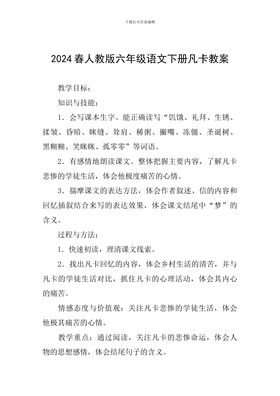 2024春人教版六年级语文下册凡卡教案_第1页