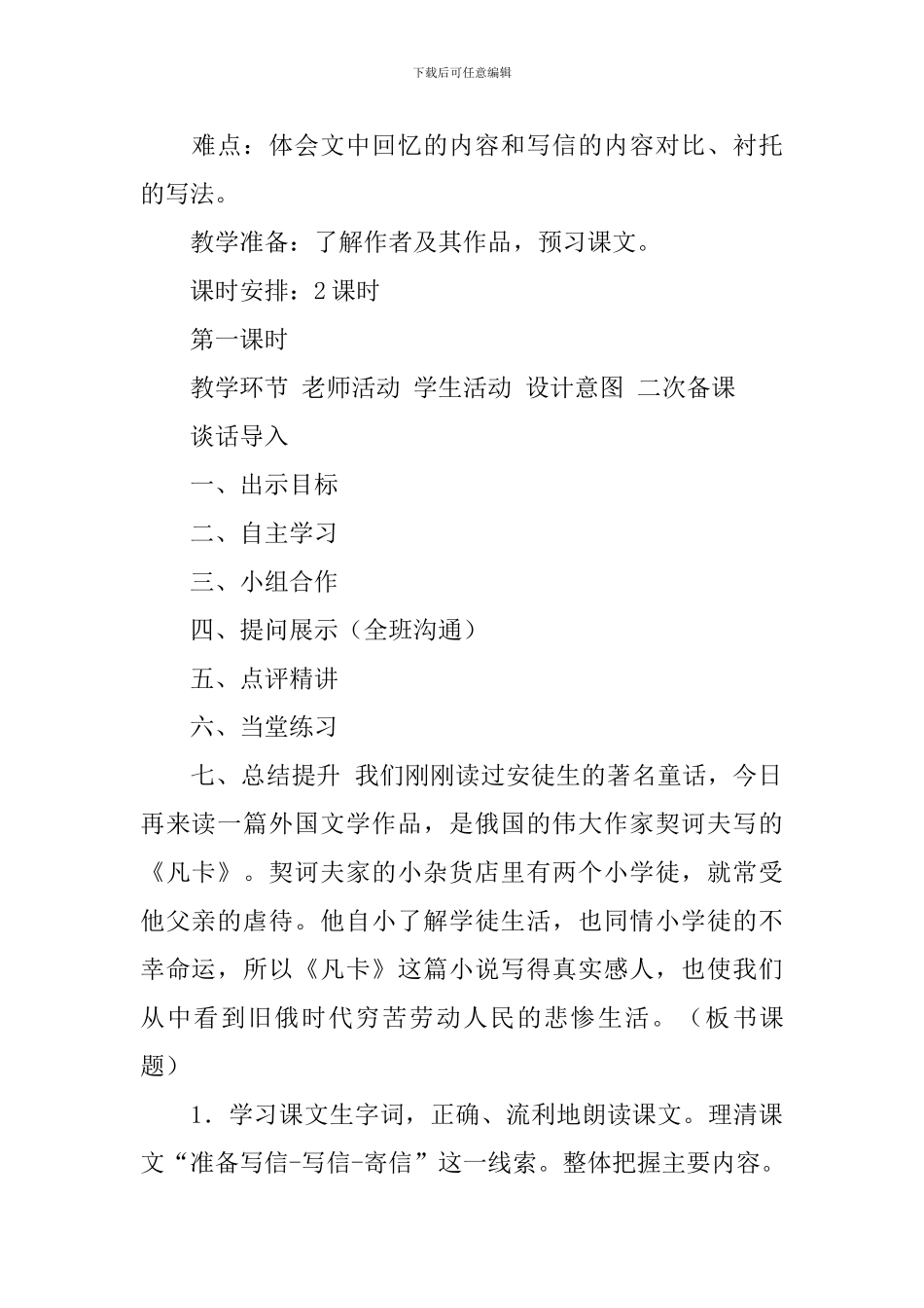 2024春人教版六年级语文下册凡卡教案_第2页