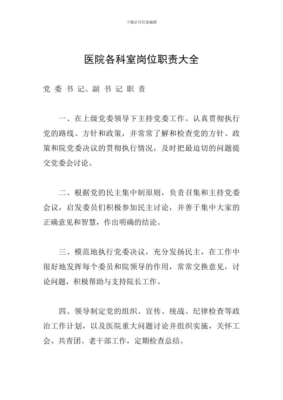 医院各科室岗位职责大全_第1页