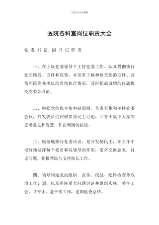 医院各科室岗位职责大全
