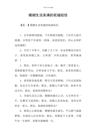 婚姻生活美满的祝福短信