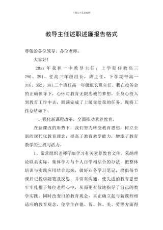 教导主任述职述廉报告格式