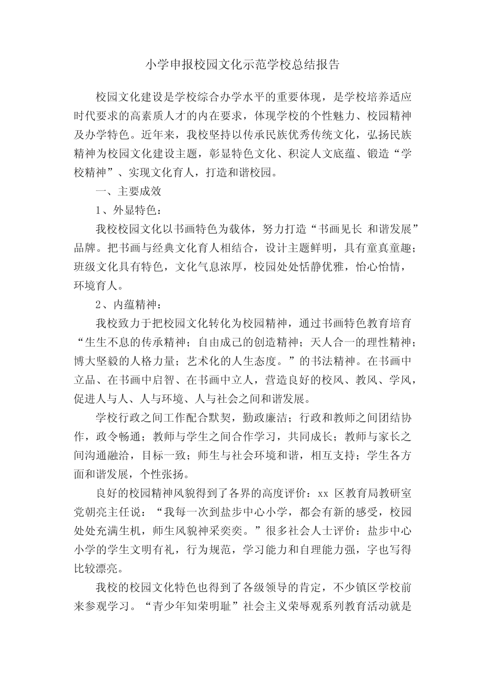 小学申报校园文化示范学校总结报告 _第1页